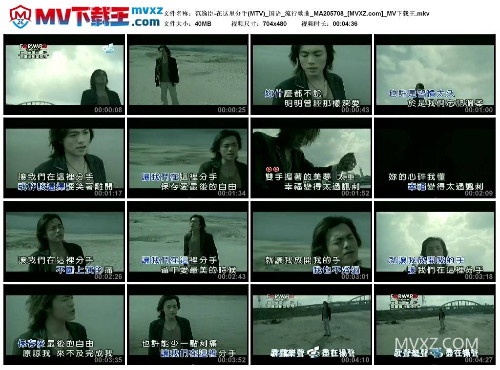 范逸臣-在这里分手(MTV)_国语_流行歌曲_MA205708